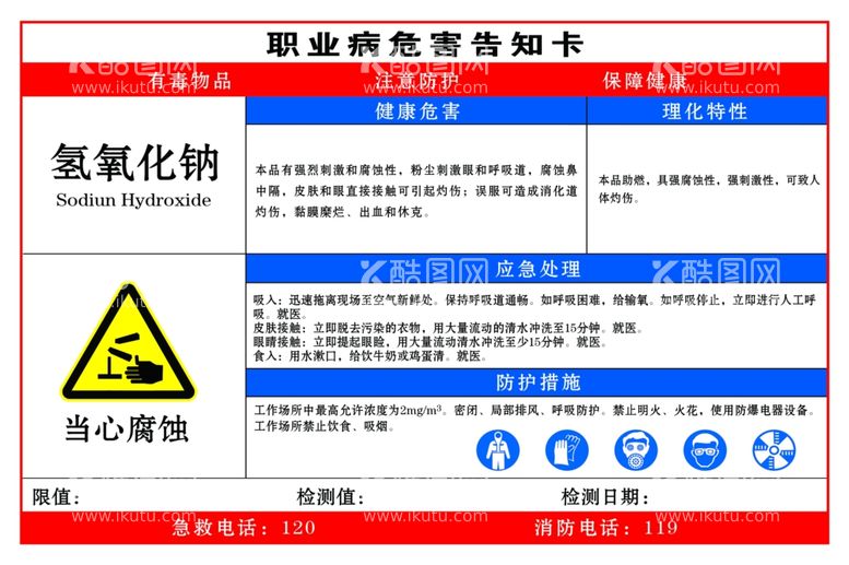 编号：37199012211210307385【酷图网】源文件下载-氢氧化钠职业危害告知卡