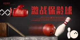 保龄球展板