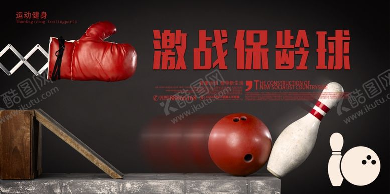 编号：47540904011829436170【酷图网】源文件下载-保龄球展板
