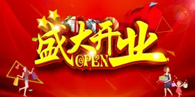 盛大开业商场活动宣传海报