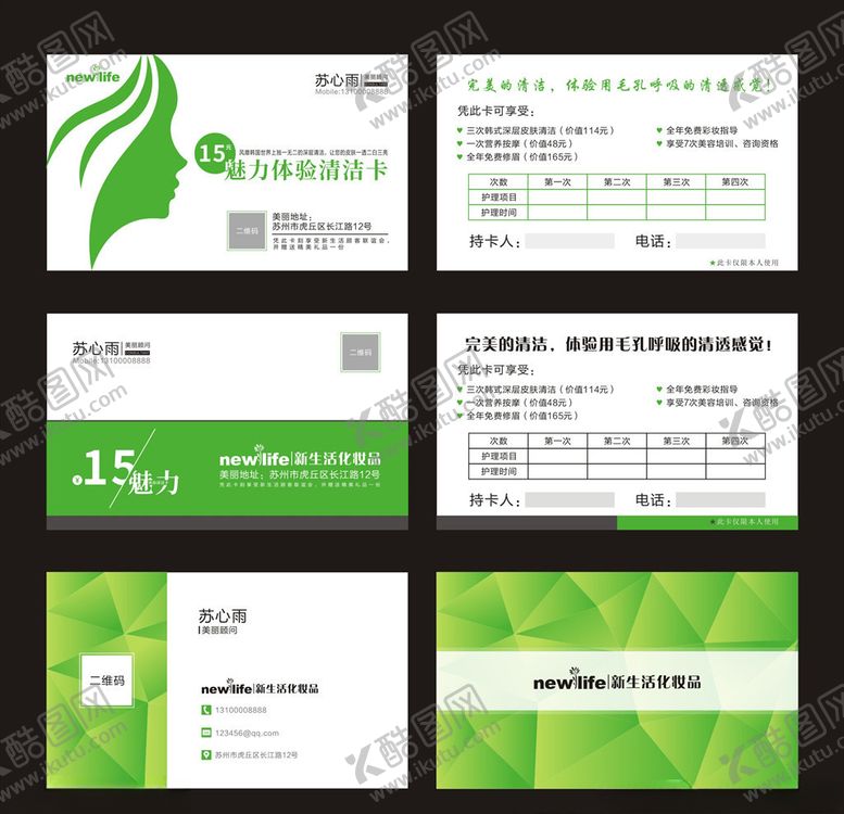 编号：34094205041439262109【酷图网】源文件下载-新生活化妆品名片