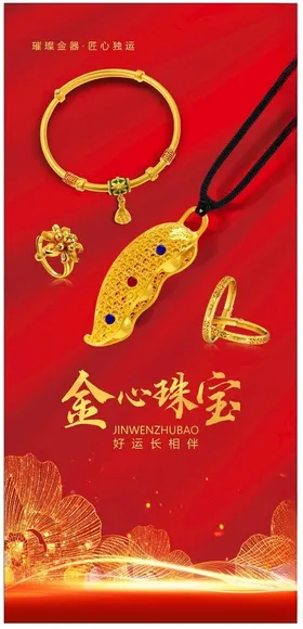 黄金珠宝海报