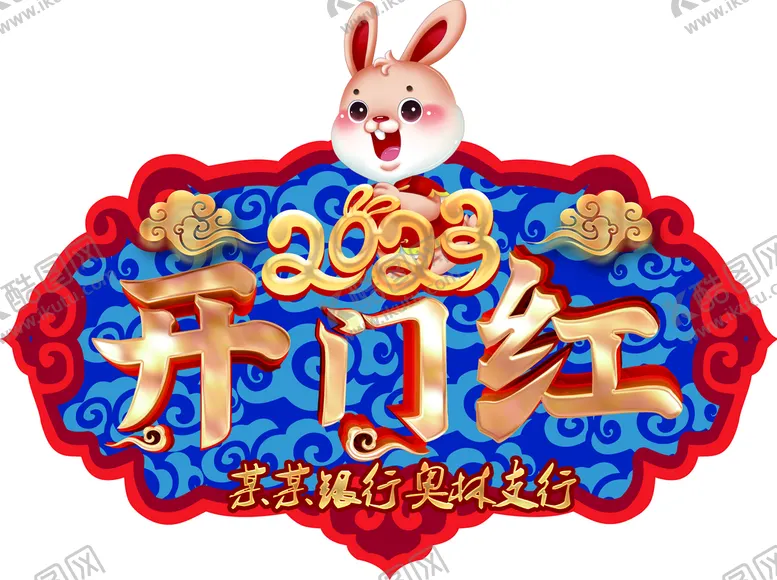 编号：51406809261544426058【酷图网】源文件下载-开门红2023