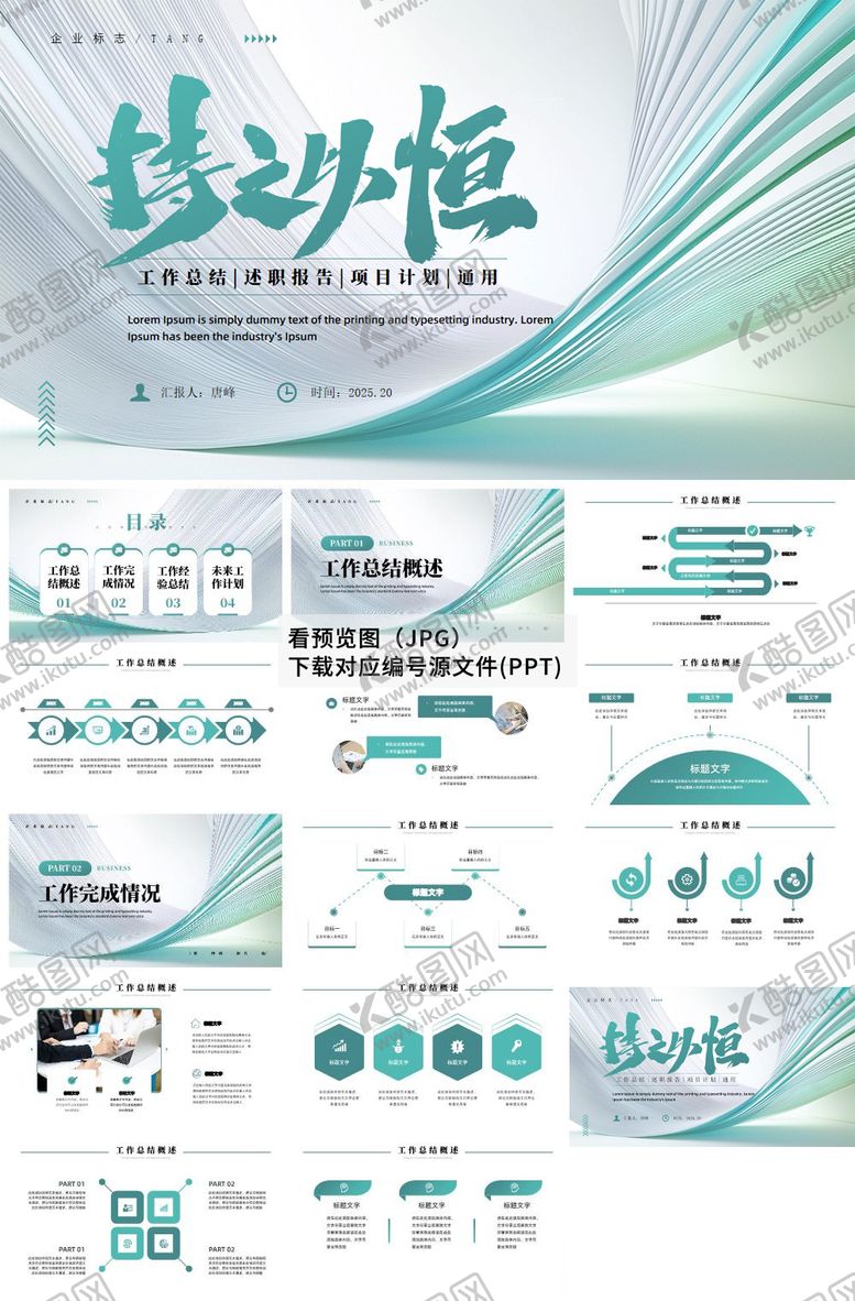编号：81710804041656246149【酷图网】源文件下载-简洁工作总结汇报ppt