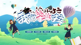 毕业季