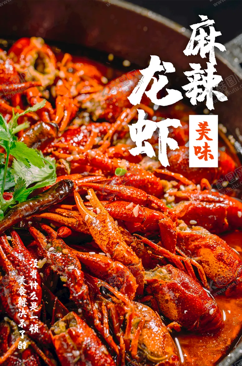 编号：79630810010710123097【酷图网】源文件下载-小龙虾海报