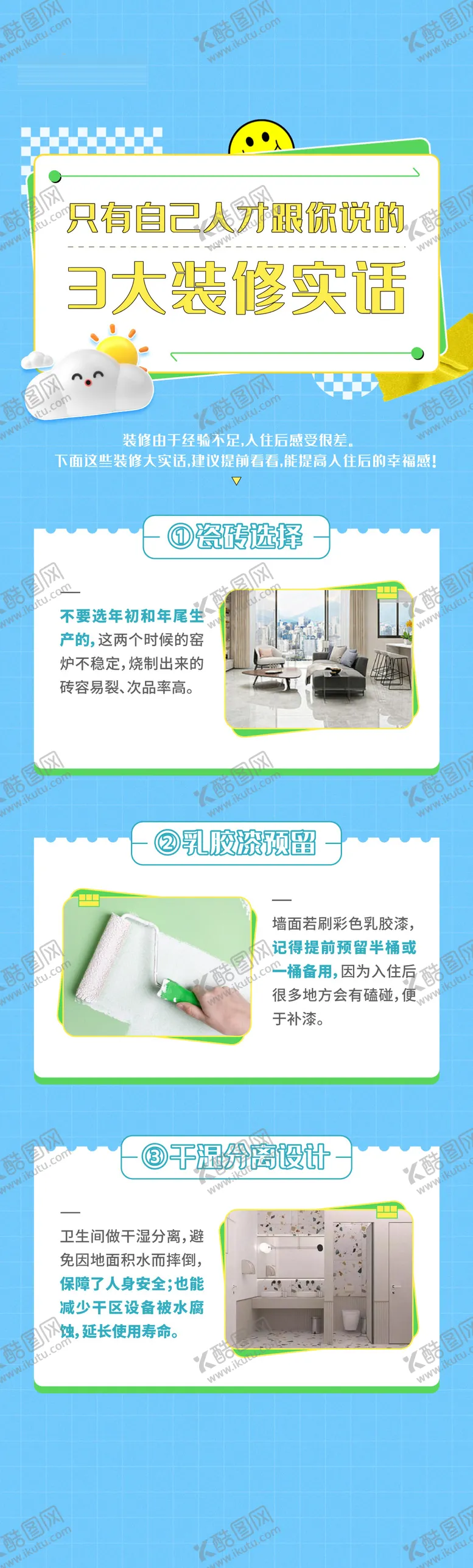 编号：17909901161628558265【酷图网】源文件下载-家装知识点装修长图海报