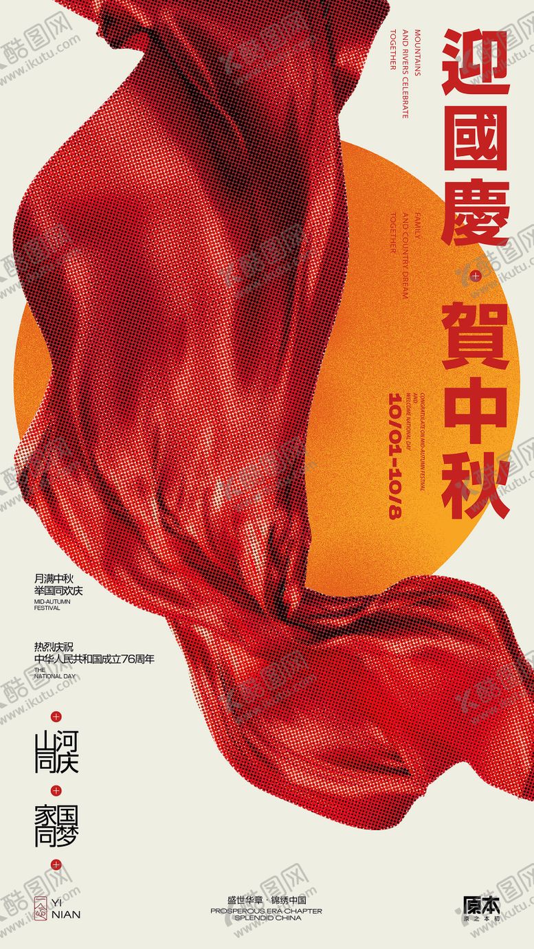 编号：10109809101949327060【酷图网】源文件下载-国庆中秋双节喜庆海报
