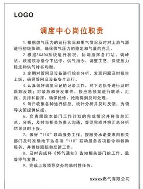 调度中心岗位职责