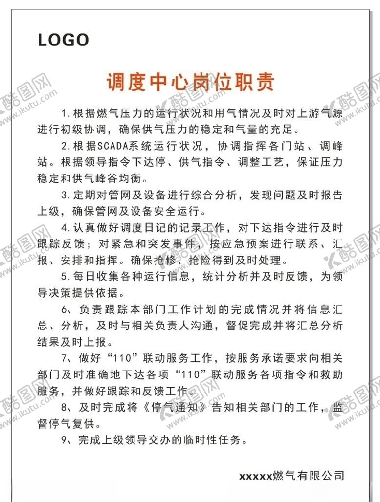 编号：83990706170337323434【酷图网】源文件下载-调度中心岗位职责