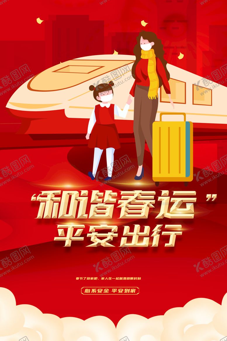 编号：83594609171116222854【酷图网】源文件下载-和谐春运