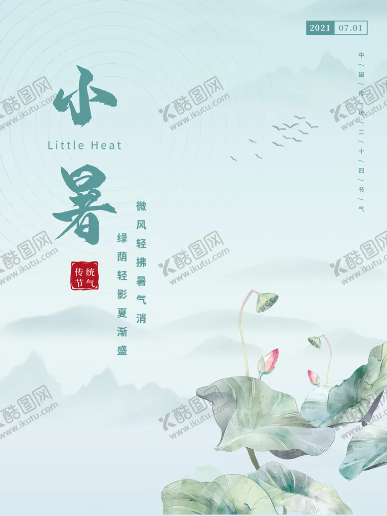 编号：10682309291324469184【酷图网】源文件下载-小暑