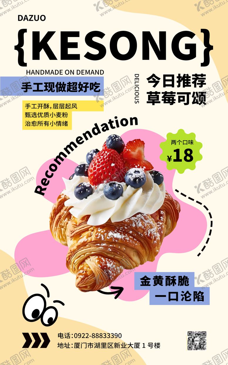 编号：83302604151322515635【酷图网】源文件下载-面包烘培可颂海报