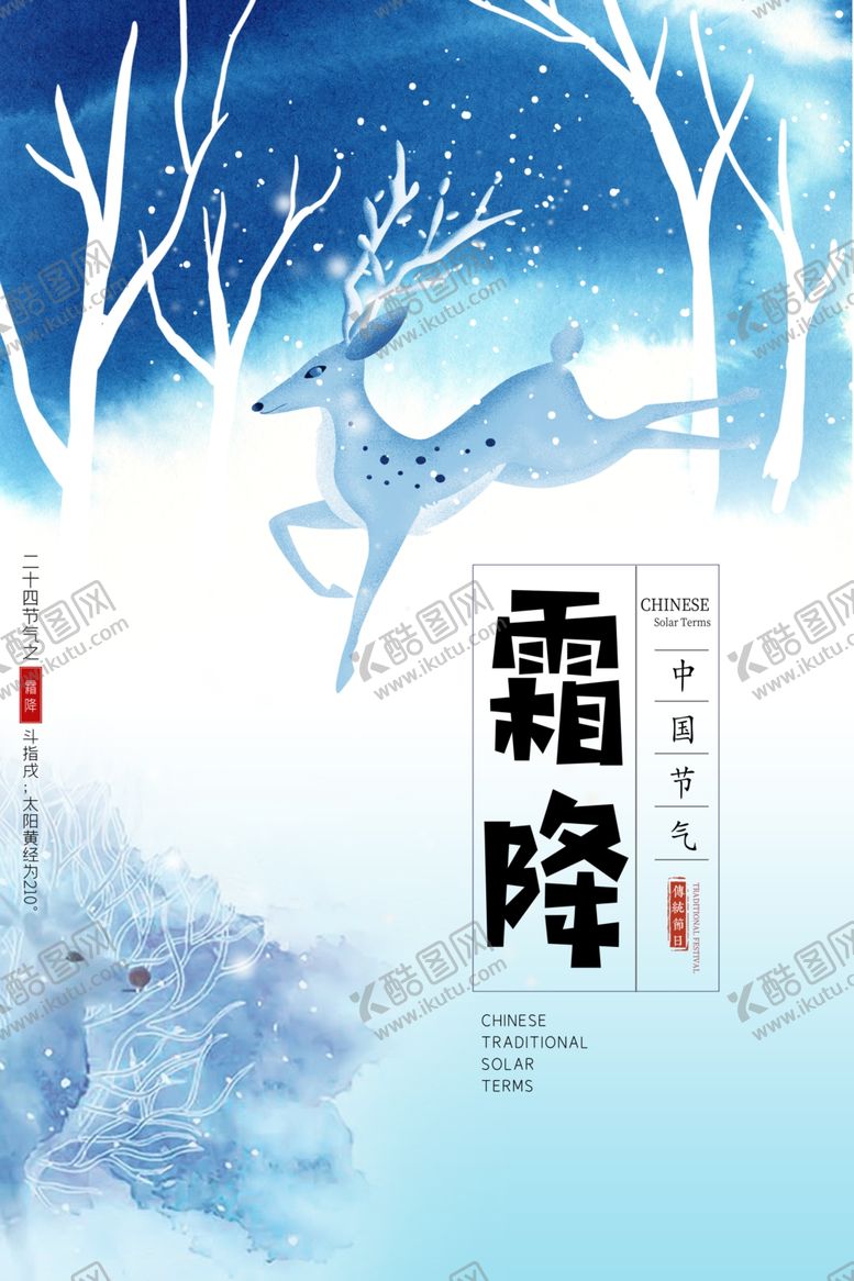 编号：91622505190340131206【酷图网】源文件下载-霜降二十四节气海报