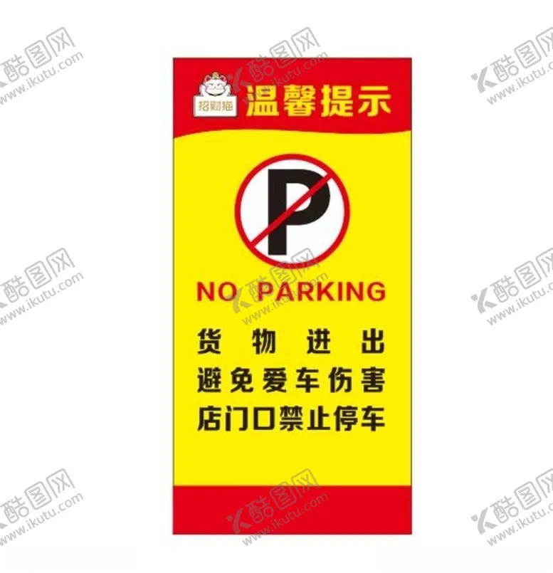 编号：60128503262257597513【酷图网】源文件下载-门口禁止停车