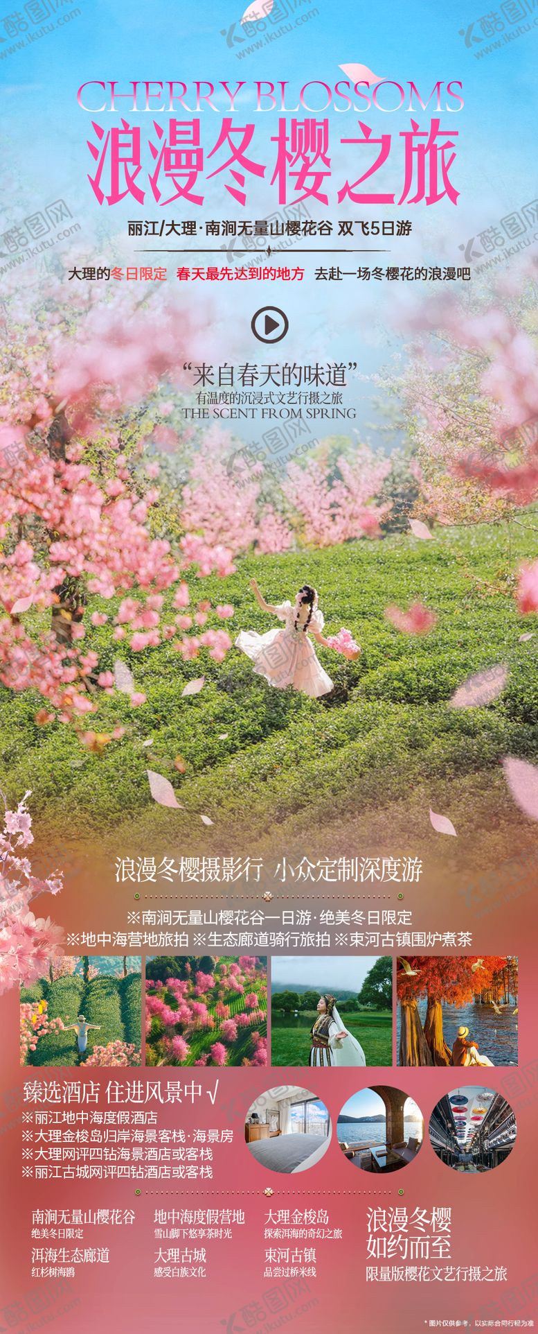 编号：69992302220212005272【酷图网】源文件下载-大理冬樱花旅游海报