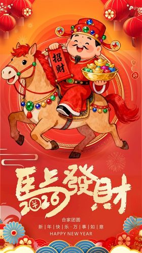 卡通财神送财马上发财海报