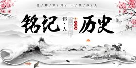 铭记历史