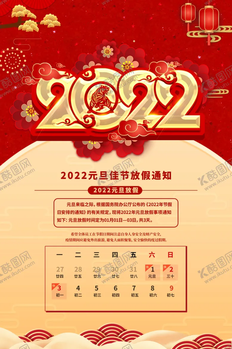 编号：85210702100542025395【酷图网】源文件下载-元旦放假