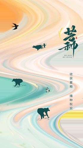 芒种节气平面设计传统节气