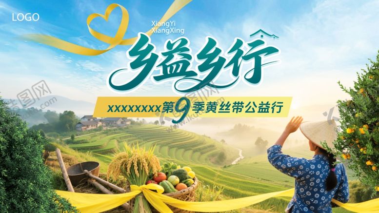 编号：75975409292055537640【酷图网】源文件下载-乡村公益活动KV