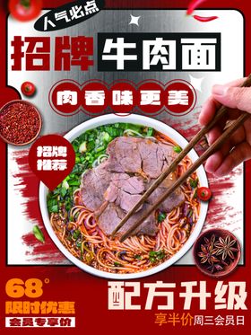 招牌牛肉面配方升级灯箱片海报