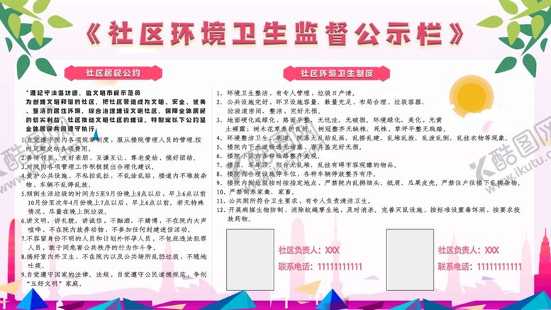 编号：68931004171212231657【酷图网】源文件下载-社区环境卫生监督公示栏