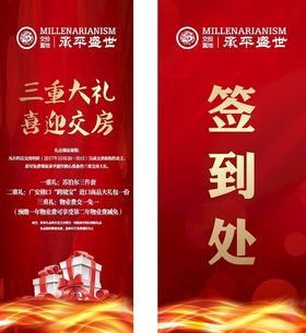 房产活动签到处与大礼海报