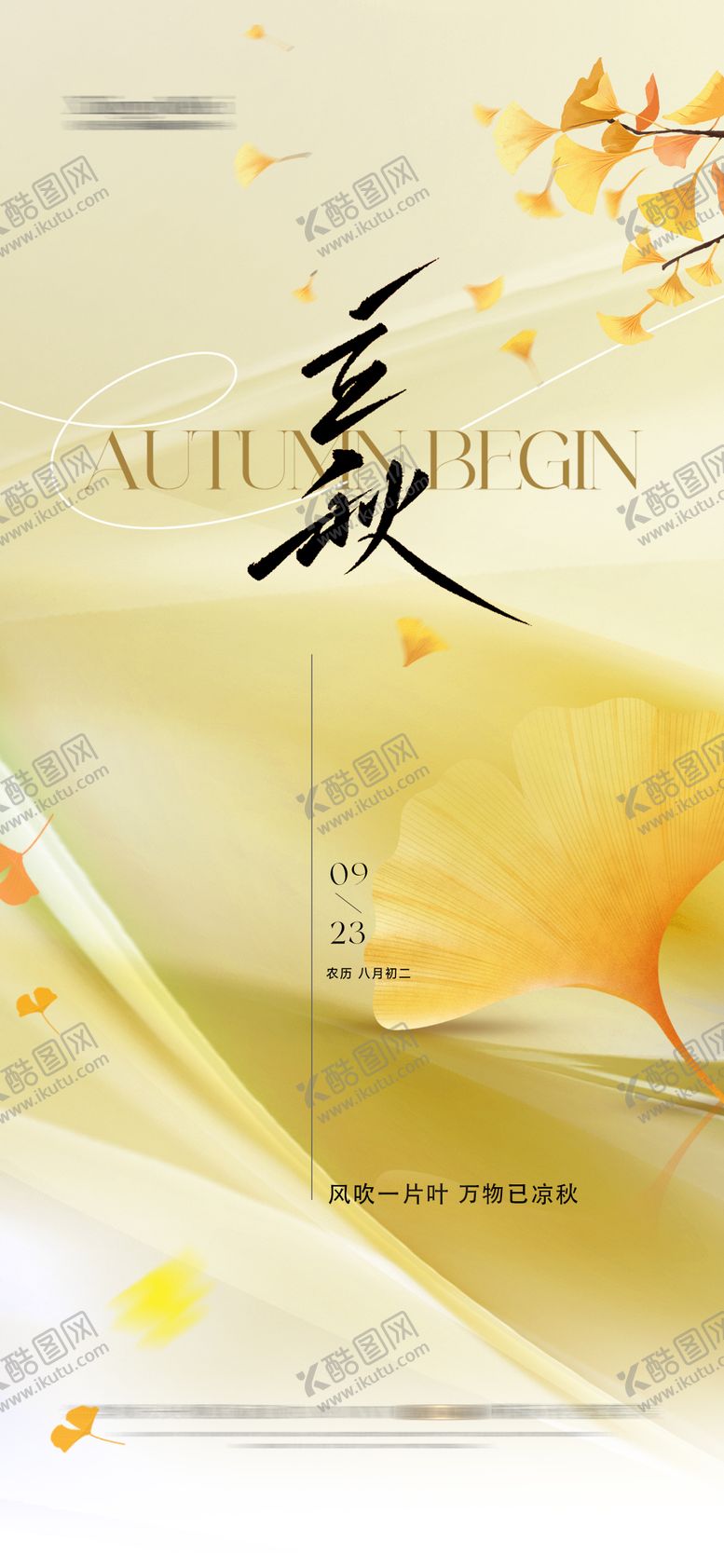 编号：87081807211234423631【酷图网】源文件下载-立秋节气移动端海报