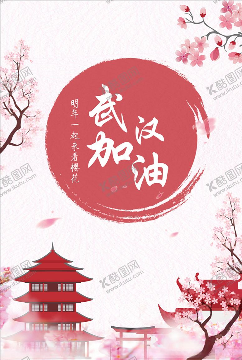 编号：26613007131148464481【酷图网】源文件下载-武汉樱花