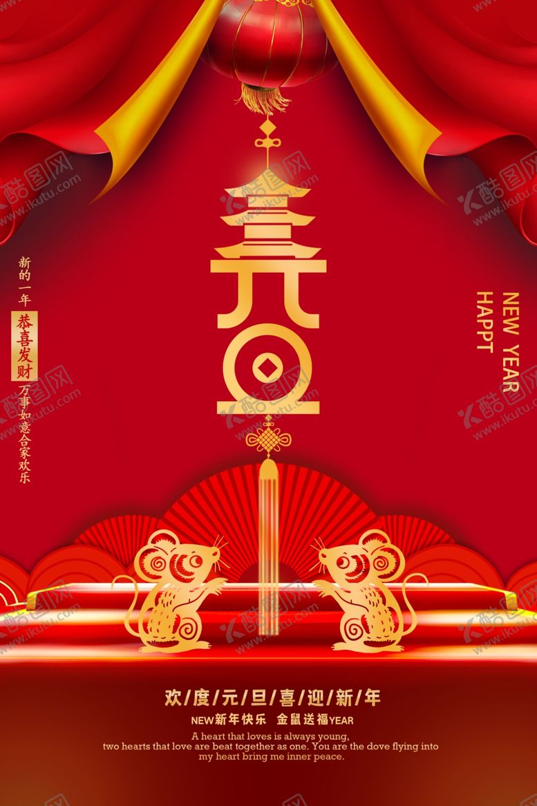 编号：93689509242023082242【酷图网】源文件下载-元旦快乐新年宣传海报红色简约