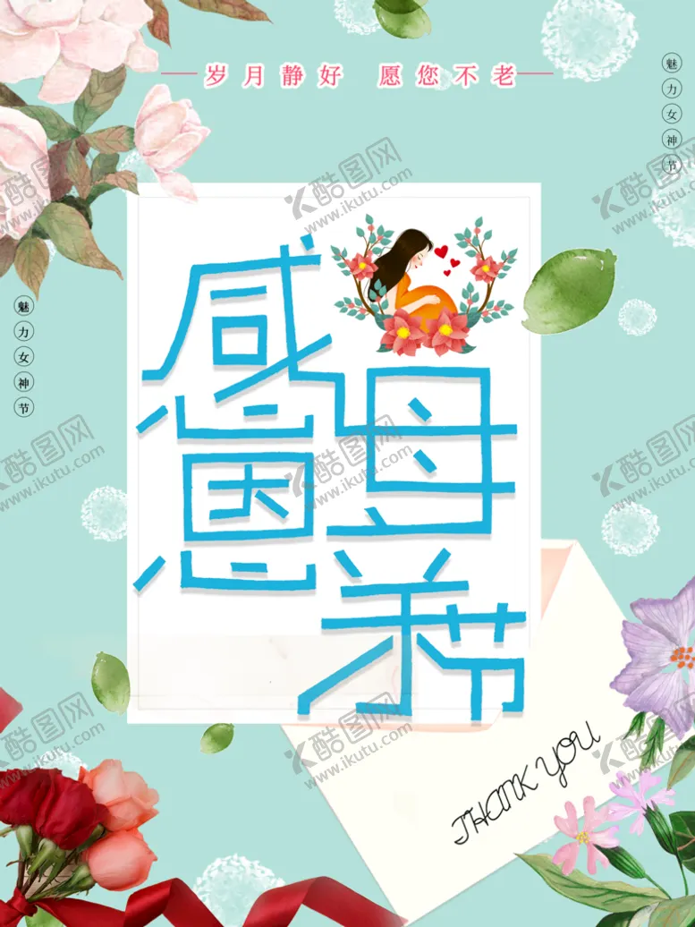 编号：06521309251629316910【酷图网】源文件下载-感恩母亲节