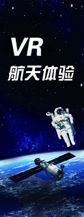航天体验易拉宝