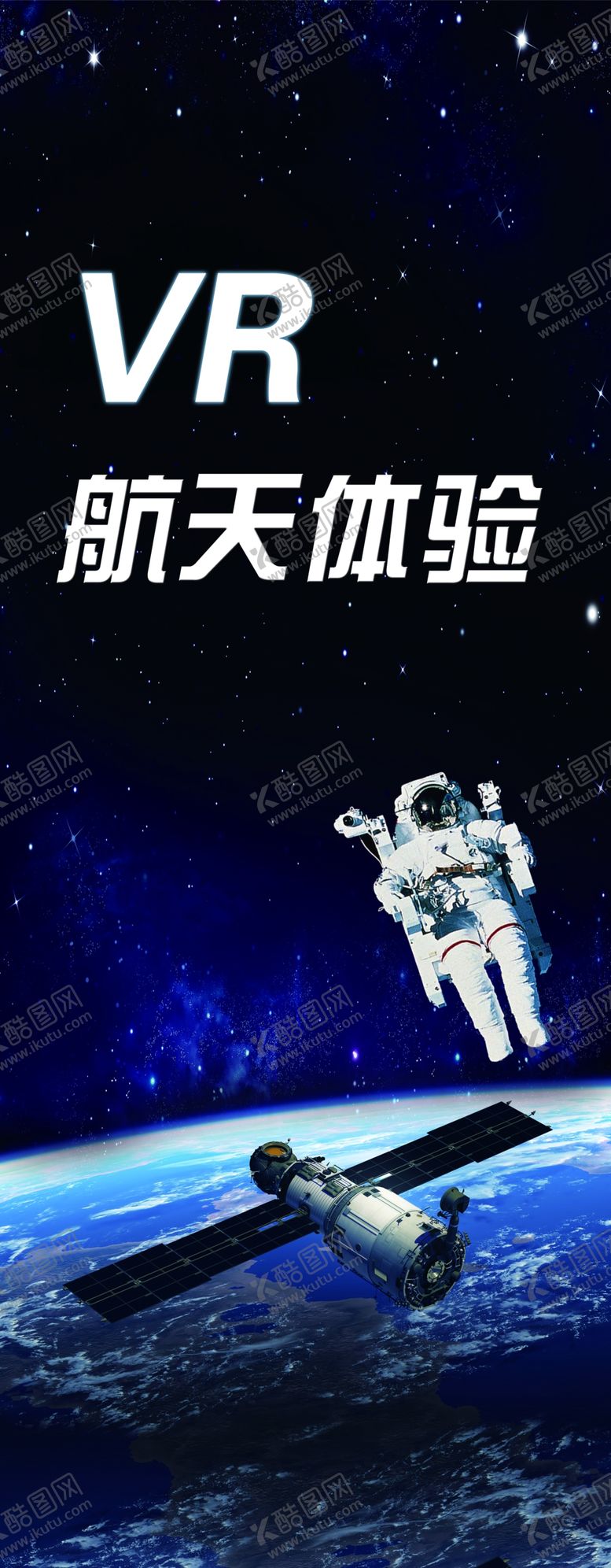 编号：12612307130202542386【酷图网】源文件下载-航天体验易拉宝