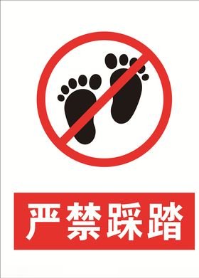 严禁踩踏