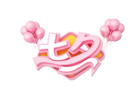七夕字体