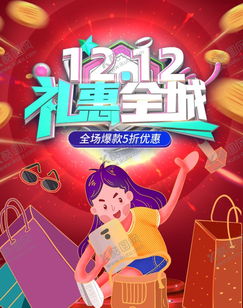 编号：97918505041831217979【酷图网】源文件下载-双12