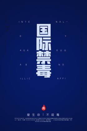 禁毒