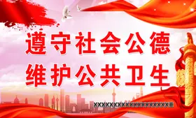 遵守社会公德 维护公共卫生