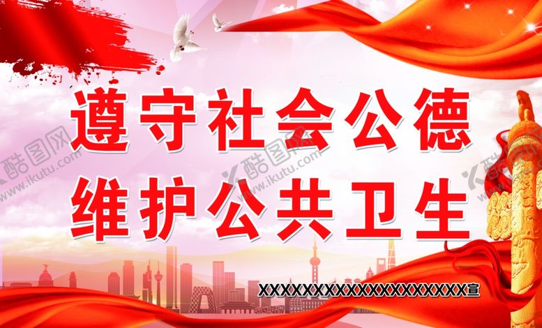 编号：64502910292243457588【酷图网】源文件下载-遵守社会公德维护公共卫生