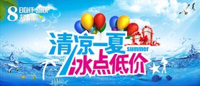 清凉一夏