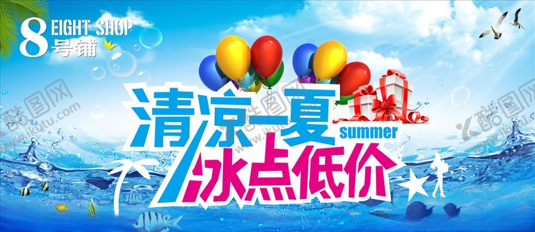编号：85321110031614515785【酷图网】源文件下载-清凉一夏