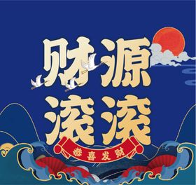 国潮海报