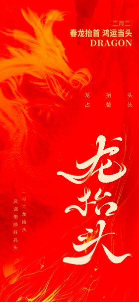 龙抬头海报设计模板