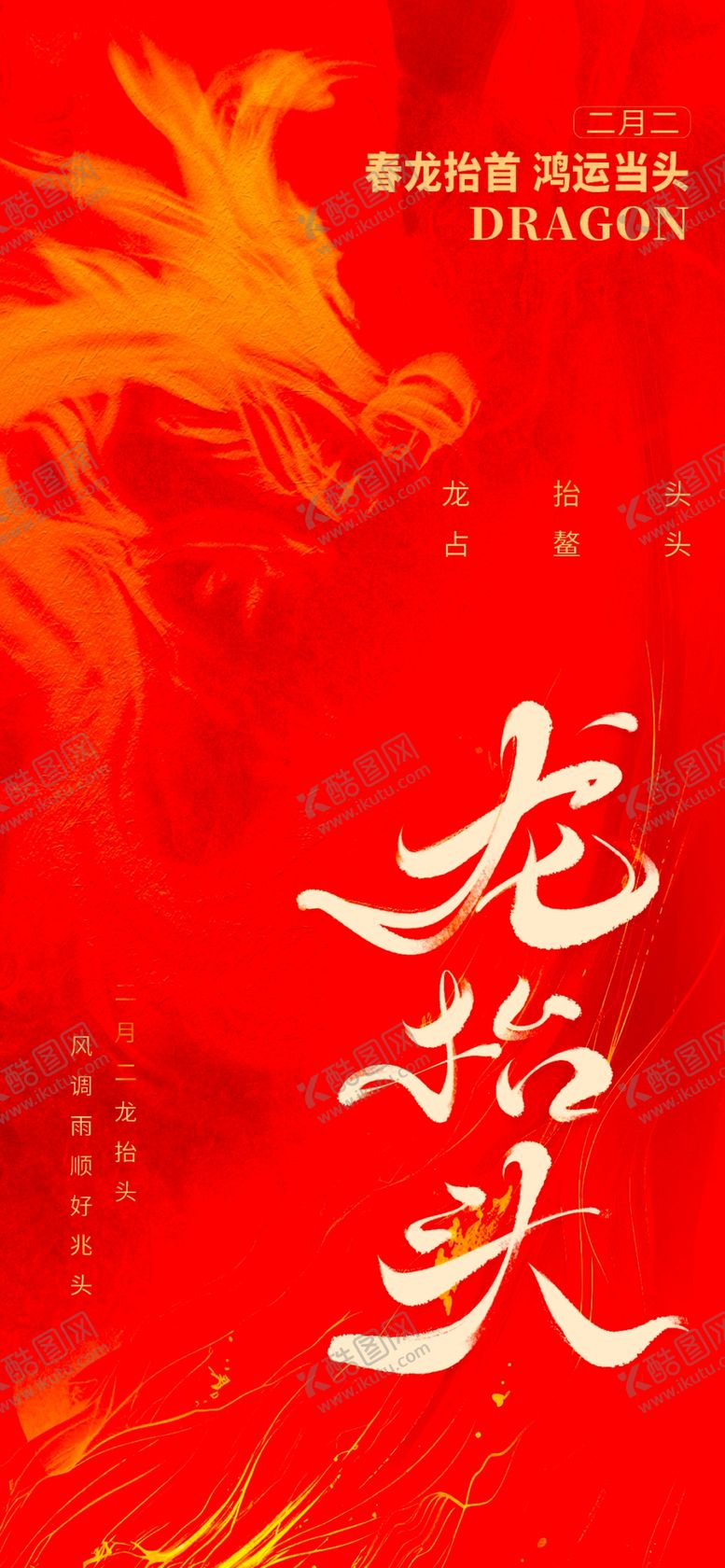 编号：28783504282028142593【酷图网】源文件下载-龙抬头海报设计模板