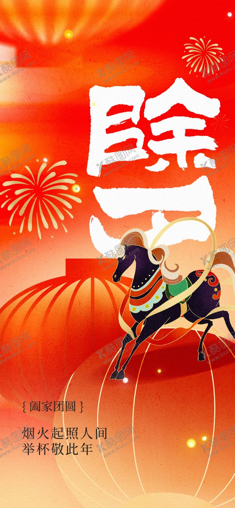 编号：62696504040624237461【酷图网】源文件下载-马年除夕