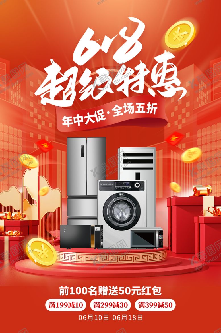 编号：74550812251754424466【酷图网】源文件下载-618促销海报