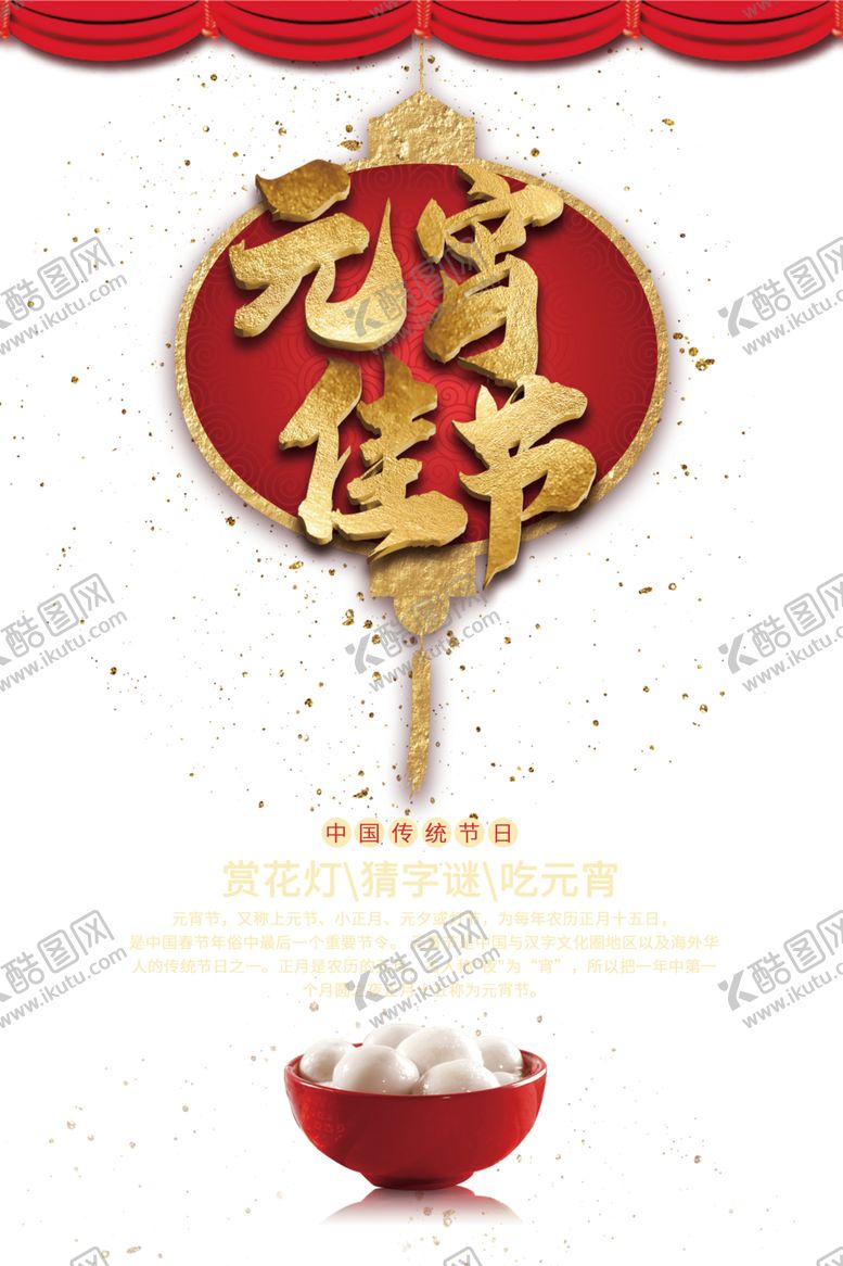 编号：28305104230310472630【酷图网】源文件下载-元宵节素材