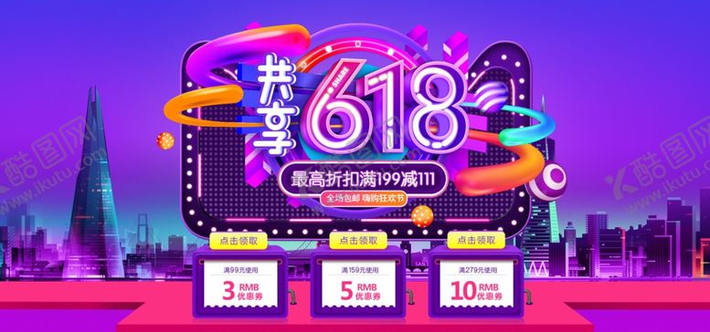 编号：18331010260600576940【酷图网】源文件下载-618海报