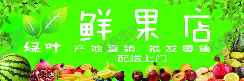 编号：69964611190222171541【酷图网】源文件下载-水果店 鲜果